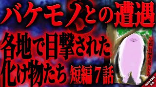 【目撃談2ch】日本各地で目撃された奇妙で恐ろしい化け物たち…。短編7話『バケモノとの遭遇3』【ゆっくり怖い話作業用/睡眠用】