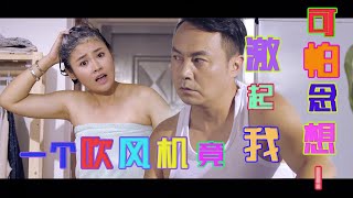 《陈翔六点半》第41集 一个吹风机竟激起我可怕念想！Episode 41:A hair dryer has aroused my terrible thoughts unexpectedly!