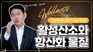 [웰니스 클리닉] 활성산소와 항산화 물질과의 관계