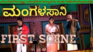 ಮಂಗಳಸಾನಿ MANGALASANI ನಾಟಕದ ಮೊದಲ ದೃಶ್ಯ first scene #honnavara #drama #beautiful #scene #ನಾಟಕ #nataka