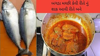 માછલી નું શાક બનાવવાની સરળ રીત |Masala Fish Curry | Village Style