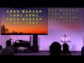 2024年5月5日 費斯可基督徒中國教會國語堂崇拜 fcbc mandarin worship