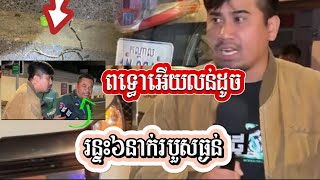 នៅនឹងមុខមន្ទីពេទ្យកាល់ម៉ែតតែម្តងសូម្បីតែខ្សែរកថាក៏ជួយអត់បានដែរ