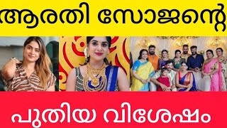 Malayalam serial Actress arathy sojan new happy news|Janakiyudeyum abhiyudeyum veedu serial new