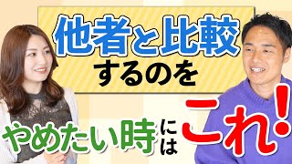 【生き方】他者と比較するのを辞める方法【野呂田直樹・鶴岡李咲】