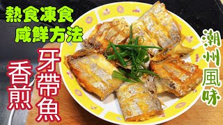 〈職人吹水〉休漁期後平到笑/牙帶魚/潮州風味/香煎/牙帶魚/凍食熱食/咸鮮醃製方法/配白粥/配米線/價錢平味道好/頻道會員優先 @singsingkitchen