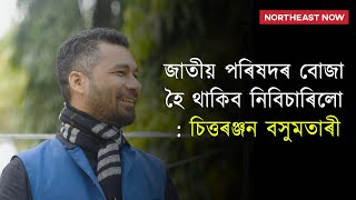 মই লক্ষ্মণ আছিলো; লুৰীণজ্যোতি গগৈ ৰামৰ দৰে যুঁজি জয়ী হ'ব : চিত্তৰঞ্জন বসুমতাৰী