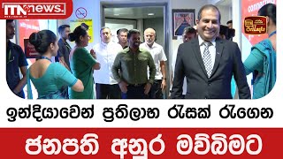 ඉන්දියාවෙන් ප්‍රතිලාභ රැසක් රැගෙන ජනපති අනුර මව්බිමට