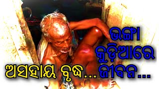 Heart Wrenching Story: An Elderly Man In Odisha |ଅସହାୟ ବୃଦ୍ଧ-ଭଙ୍ଗା କୁଡ଼ିଆରେ ଜୀବନ|Siko ,Dist- Khordha