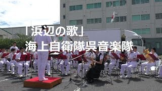 「浜辺の歌」海上自衛隊呉音楽隊