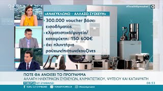 Ο Κώστας Σκρέκας για το πότε θα ανοίξει το πρόγραμμα για την αλλαγή ηλεκτρικών συσκευών | OPEN TV