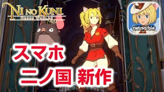 【ニノクロ攻略】新作スマホゲーム 二ノ国：Cross Worlds レベルファイブとジブリのアニメＲＰＧ