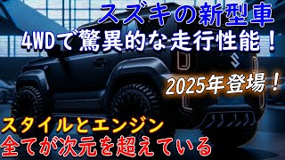 🚗⚡【最新情報】2025年 スズキ新時代到来！超進化エンジン搭載、未来を切り開く4台登場！新型ジムニー5ドア、X-90復活、エブリイギア＆キャリイが驚異の進化！【徹底解析】✨🔥