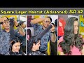 Square Long Layer haircut कैसें करे / front and back full layer haircut for beginners in Hindi