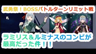 【まおりゅう】武勇祭！BOSSバトル、ターンリミット戦！ラミリス＆ルミナスは最高のコンビだった件