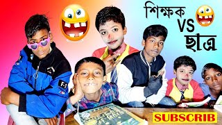 শিক্ষক VS ছাত্র || Teacher VS Student Bangla Funny Comedy |||