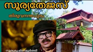 സൂര്യ കൃഷ്ണമൂർത്തി/Soorya krishnamoorthy Home/31 വർഷമായി ഗണപതിയെ സൂക്ഷിക്കുന്ന വീട്/TVM.