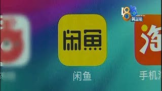 【1818黄金眼】买家充值成功后  发起退款？“闲鱼”没核实就退了