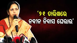 ’21 ତାରିଖରେ ନବୀନ ନିବାସ ଘେରାଉ’   | Odisha Reporter