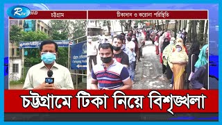 চট্টগ্রামের টিকা পরিস্থিতির সর্বশেষ খবর | Mass Vaccination | Rtv News