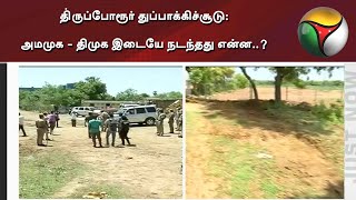 தி்ருப்போரூர் துப்பாக்கிச்சூடு: அமமுக - திமுக இடையே நடந்தது என்ன..?