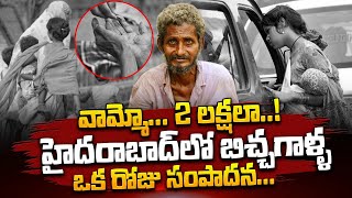 అడుక్కునే వాడి ఆదాయం 2 లక్షలు : Hyderabad Begging Rackets Earn 2 Lakh Per Month | Qube TV