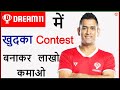 Dream 11 Me Contest Kaise Banaye | Dream 11 Me Private Contest Kaise Kare | Dream 11 private Contest