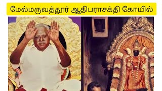 Melmaruvathur Adhiparasakthi Temple vlog #templevisitvlog #tamil #vlog