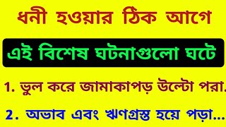 মানুষের জীবনে ভালো সময় আসার আগে তার সাথে এই ঘটনাগুলো ঘটে / ভাগ্য খোলার শুভ লক্ষণ / বাস্তু শাস্ত্র