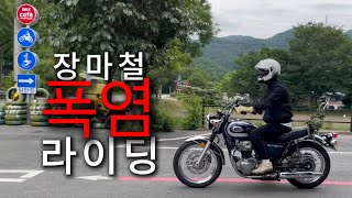 장마철에는 비 안오면 무조건 나오는 거랬다 l kawasaki l W800 l 근교 바이크 여행