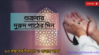 শুক্রবার দুরুদ পাঠের দিন। 🕌📿(আল্লাহুম্মা সাল্লি ওয়া সাল্লিম আলা নাবিয়্যিনা মুহাম্মাদ) দুরুদ এর ফজিলত