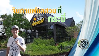 สวนสนุก EP.17 ยองๆ เหลา จิบกาแฟแลสวน ที่ cafe Amazon กระบี่