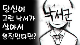 ※깜놀,반전 주의※ 공책 속 낙서로 태어난 존재들, 그 중엔 나와선 안될 것들까지...  - 공포 쯔꾸르 낙서군 [플레임]