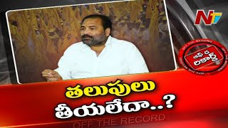 కోటంరెడ్డి చేరికను టీడీపీ నేతలు అడ్డుకుంటున్నారా ? | Off The Record | Ntv