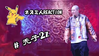 【反应视频】秃子2z - 火力壮（cc字幕提供）