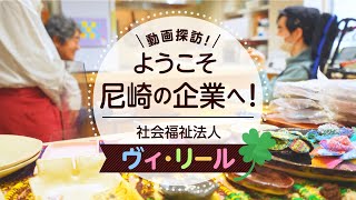 動画探訪！ようこそ尼崎の企業へ！【社会福祉法人ヴィ・リール】