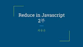 자바스크립트 reduce 메서드 2부