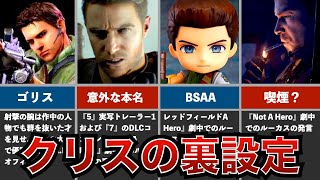 【歴代バイオハザード】人間を超越した最強主人公！クリス・レッドフィールドの裏設定5選