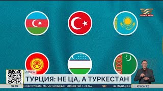 Турция откажется от термина «Центральная Азия» в пользу «Туркестана»