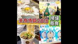 【美食博覽 2018】今年場內有咩食呢？