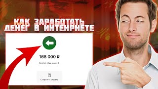 🤑+168.000₽ Заработок в Интернете в 2025 году! Лучшие Способы Заработка Онлайн. Как Заработать Деньги