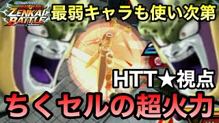 【ZENKAI】ちくセルになった途端に強くなりすぎwww【セル】【Cell】【HTT★視点】【Dragon Ball Zenkai Battle Royale】【日野式Games】