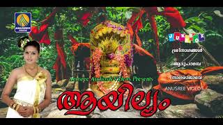 ആയില്യം | Aayilyam | Naagaraja Devotional Songs | Hindu Devotional Songs