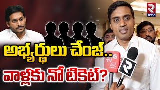 వాళ్లకు నో టికెట్? : MP Mithun Reddy Given Clarity On Candidates List | YS Jagan | RTV