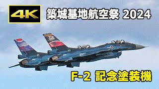 [4K] 2機のF-2（記念塗装機）が機動飛行を披露！ - 築城基地航空祭 2024（11月24日）午前 / JASDF 航空自衛隊