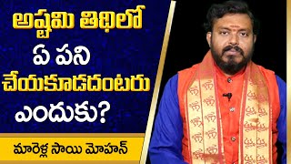 అష్టమి,నవమి తిధులలో ఏ పని చేయకూడదంటారు | Asthami Tithi | Dharma Sandehalu | Devotional Life