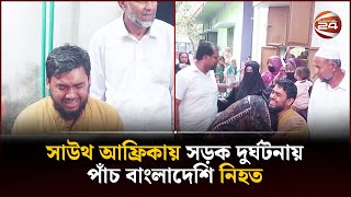 সাউথ আফ্রিকায় সড়ক দু*র্ঘ*টনায় পাঁচ বাংলাদেশি নি*হ*ত | Channel 24