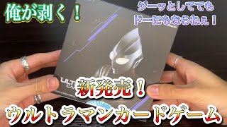 【新発売】ウルトラマンカードゲームをひたすら剥いたるわい！#ウルトラマン#ウルトラマンカードゲーム #box開封