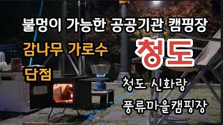 불멍이 가능한 공공 기관 캠핑장ㅣ청도ㅣ신화랑풍류마을ㅣcamping