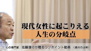 満月の法則349：現代女性に起こりえる人生の分岐点